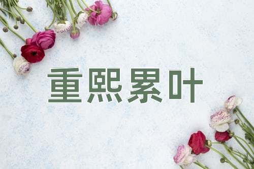 成语重熙累叶