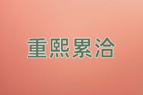成语重熙累洽