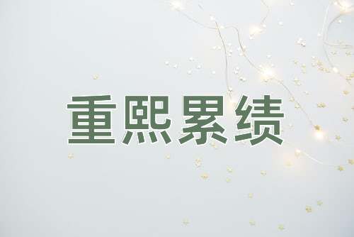 成语重熙累绩