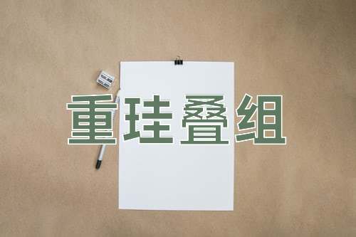 成语重珪叠组