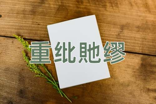 成语重纰貤缪