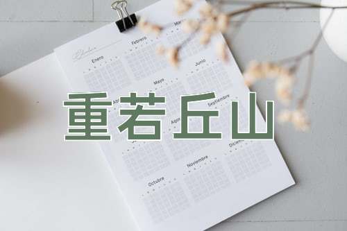 成语重若丘山