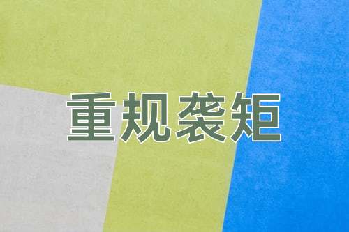 成语重规袭矩