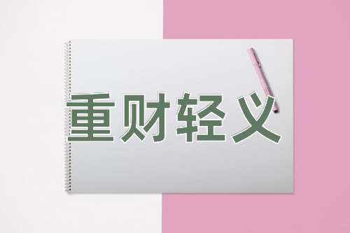 成语重财轻义