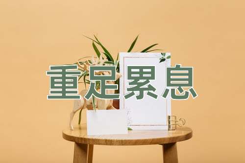 成语重足累息