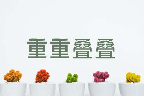 成语重重叠叠