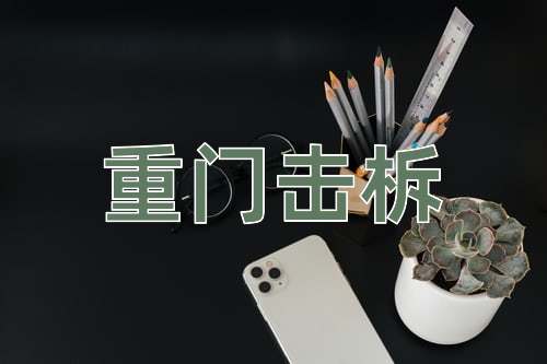 成语重门击柝