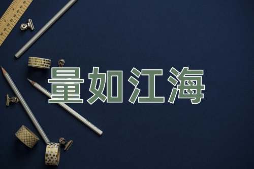 成语量如江海