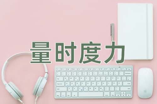 成语量时度力