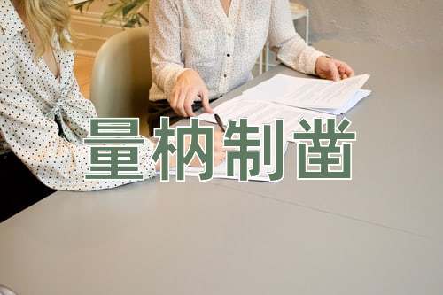 成语量枘制凿