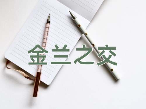 成语金兰之交