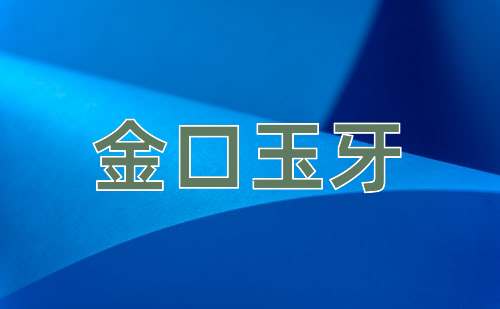 成语金口玉牙