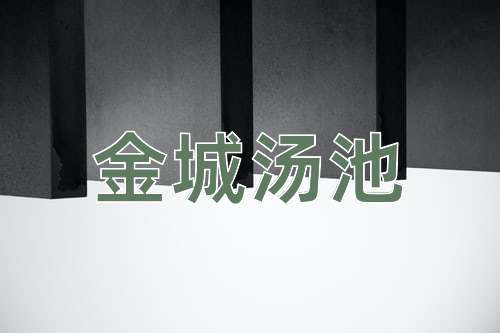 成语金城汤池