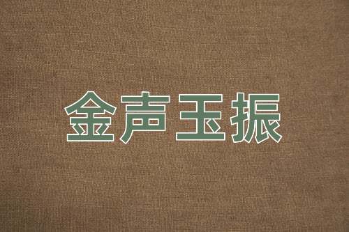 成语金声玉振