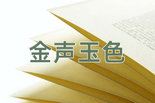 成语金声玉色