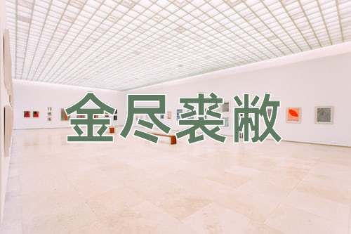 成语金尽裘敝
