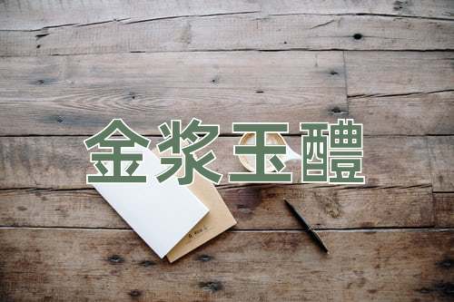 成语金浆玉醴