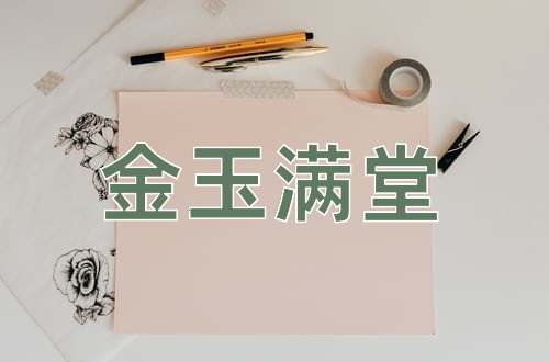 成语金玉满堂