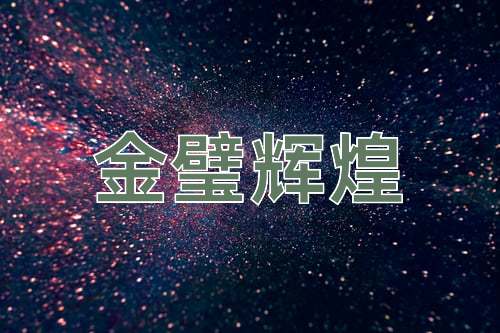 成语金璧辉煌