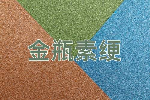 成语金瓶素绠