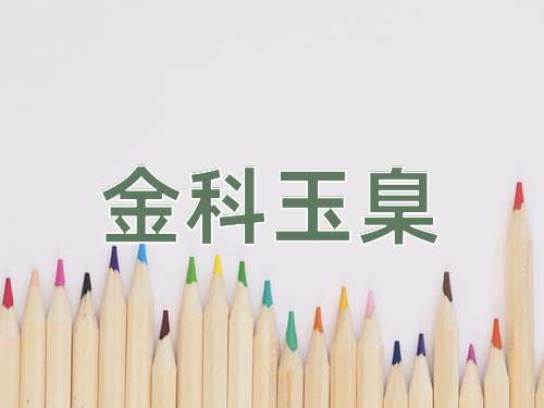 成语金科玉臬