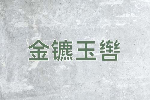 成语金镳玉辔