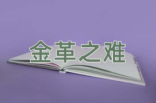 成语金革之难