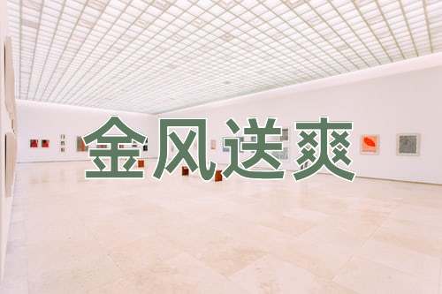 成语金风送爽