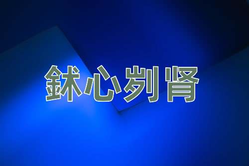 成语鉥心刿肾