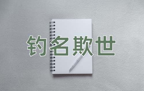 成语钓名欺世