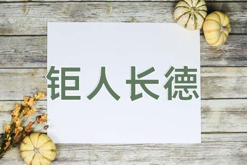 成语钜人长德