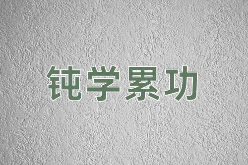 成语钝学累功