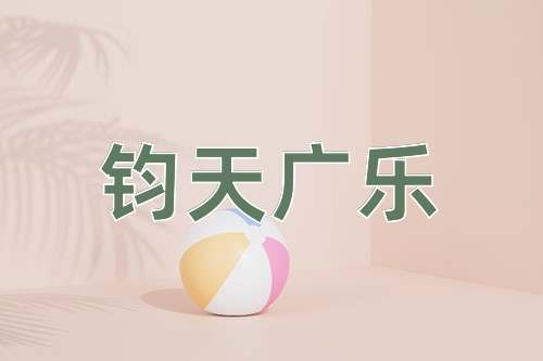 成语钧天广乐