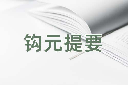 成语钩元提要