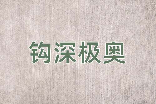 成语钩深极奥