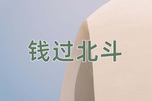 成语钱过北斗