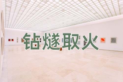 成语钻燧取火