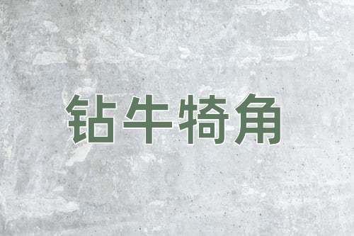 成语钻牛犄角