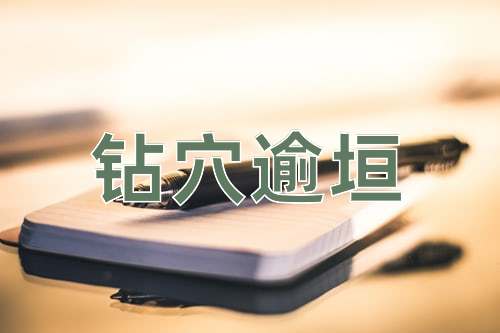 成语钻穴逾垣