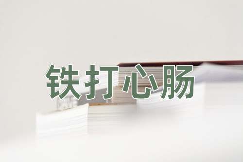 成语铁打心肠