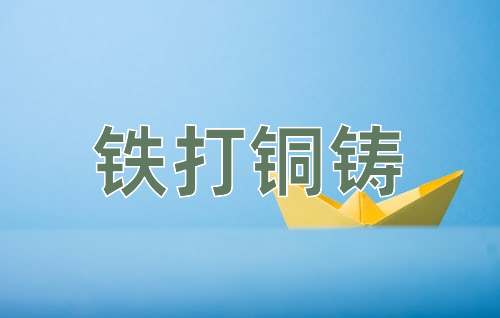 成语铁打铜铸