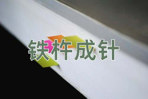 成语铁杵成针