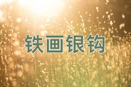 成语铁画银钩