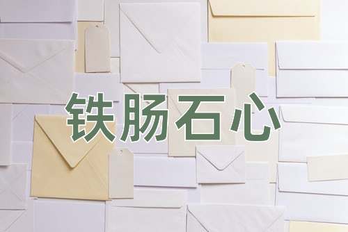 成语铁肠石心