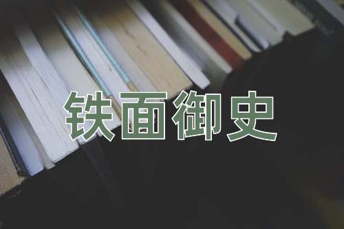 成语铁面御史