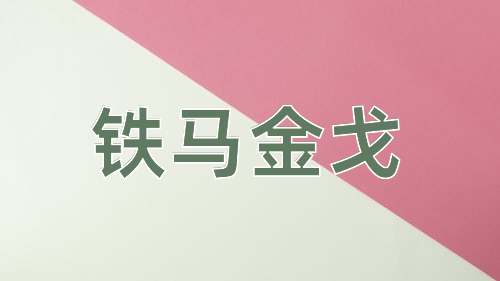 成语铁马金戈