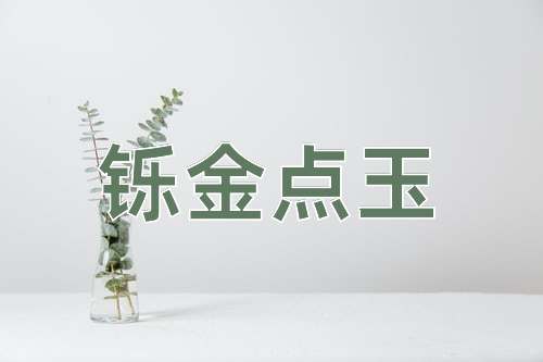 成语铄金点玉