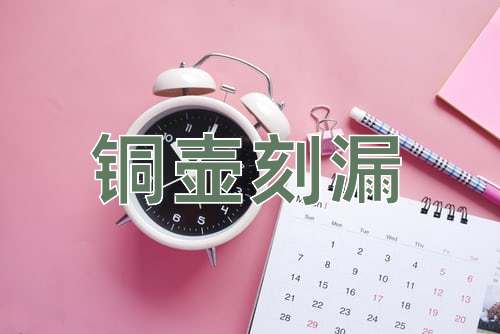 成语铜壶刻漏
