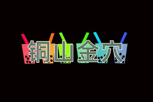 成语铜山金穴