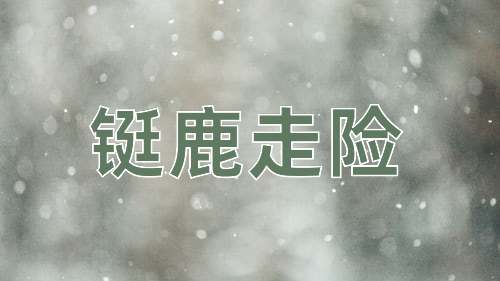 成语铤鹿走险